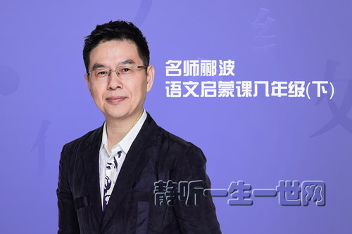 名师郦波的语文启蒙课八年级(下)(完结)(喜马拉雅) 名师郦波的语文启蒙课八年级(下)(完结)(喜马拉雅)