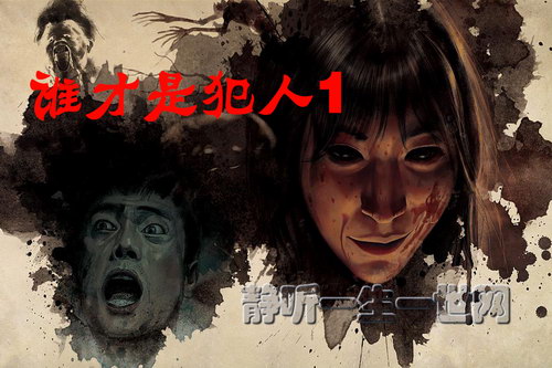 谁才是犯人1(全12集)(播音:大漠苍穹) 谁才是犯人1(全12集)(播音:大漠苍穹)