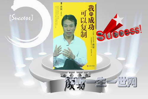 我的成功可以复制(作者:唐骏)20集全 我的成功可以复制(作者:唐骏)20集全