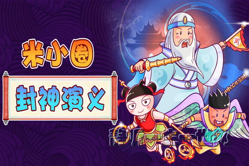 米小圈封神演义 米小圈封神演义