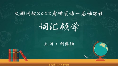 文都2022考研英语基础课程基础词汇领学刘博强(3.78G高清视频)百度网盘 文都2022考研英语基础课程基础词汇领学刘博强(3.78G高清视频)百度网盘