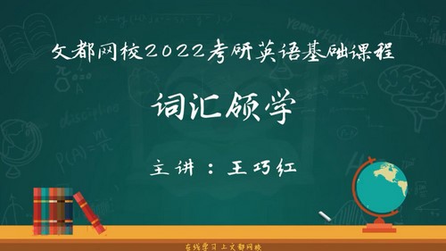 文都2022考研英语基础课程基础词汇领学王巧红(1.04G高清视频)百度网盘 文都2022考研英语基础课程基础词汇领学王巧红(1.04G高清视频)百度网盘