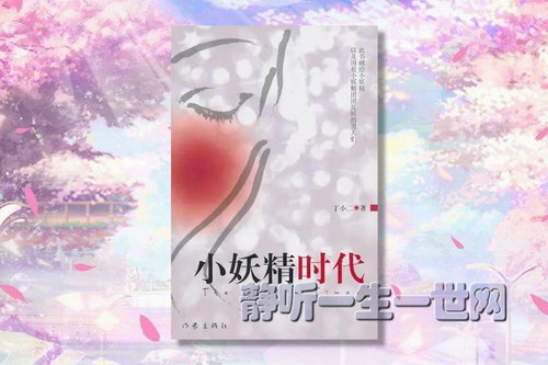 小妖精时代(全25集)(播音:浩然) 小妖精时代(全25集)(播音:浩然)