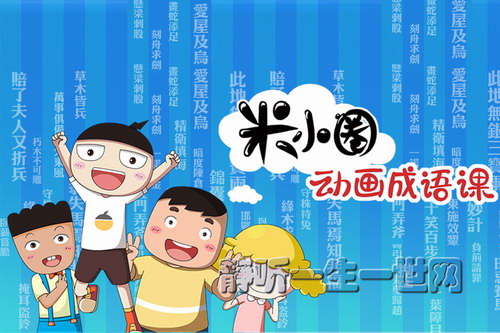 米小圈动画成语课音频版 米小圈动画成语课音频版