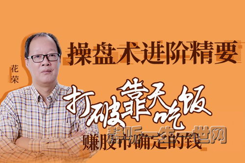 功夫财经花荣-操盘术进阶精要(完结) 功夫财经花荣-操盘术进阶精要(完结)