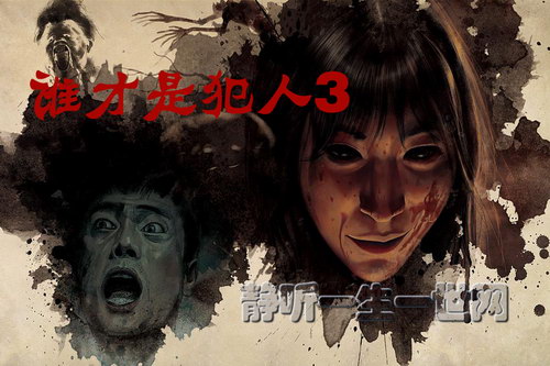 谁才是犯人3(全11集)(播音:紫襟) 谁才是犯人3(全11集)(播音:紫襟)