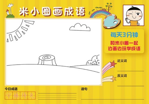 米小圈画成语(完结)(65.6M视频)百度网盘保存 米小圈画成语(完结)(65.6M视频)百度网盘保存