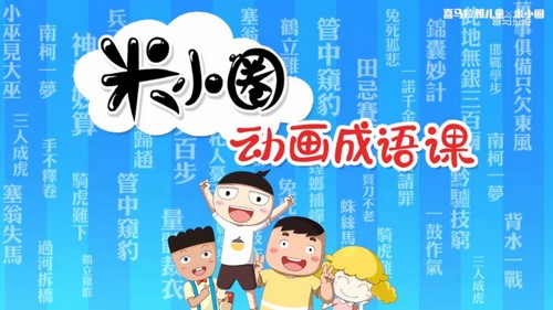 米小圈动画成语课(完结)(2.75G高清视频)百度网盘保存 米小圈动画成语课(完结)(2.75G高清视频)百度网盘保存
