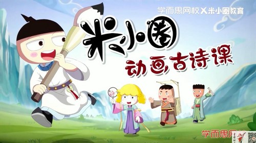 米小圈动画古诗动画(完结)(3.12G超清视频)百度网盘保存 米小圈动画古诗动画(完结)(3.12G超清视频)百度网盘保存