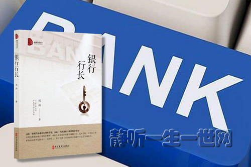 银行行长(全46集)(播音:建军) 银行行长(全46集)(播音:建军)