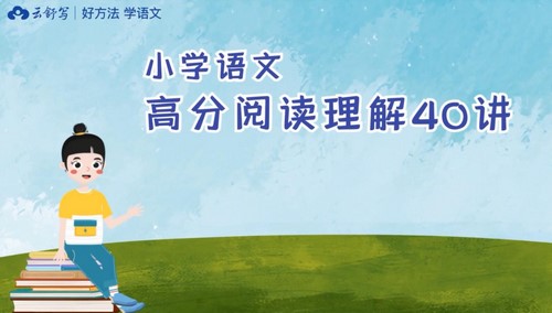 云舒写小学语文高分阅读理解3年级(完结)(2.68G高清视频)百度网盘 云舒写小学语文高分阅读理解3年级(完结)(2.68G高清视频)百度网盘