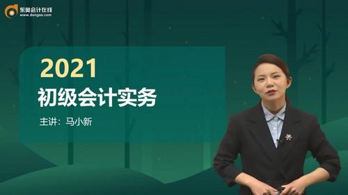 2021初级会计实务马小新导学先修班(12讲全)(3.13G高清视频)百度网盘 2021初级会计实务马小新导学先修班(12讲全)(3.13G高清视频)百度网盘