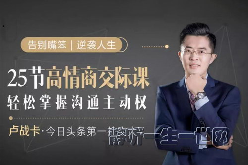 荔枝微课25节高情商交际课,教你轻松掌握主动权,成为逆袭人生的高手(完结) 荔枝微课25节高情商交际课,教你轻松掌握主动权,成为逆袭人生的高手(完结)