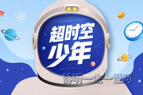 狮子老爸讲故事:超时空少年 奇幻广播剧(完结)(喜马拉雅) 狮子老爸讲故事:超时空少年 奇幻广播剧(完结)(喜马拉雅)