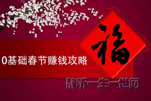 荔枝微课0基础春节赚钱攻略,做这些事一周赚万元 荔枝微课0基础春节赚钱攻略,做这些事一周赚万元