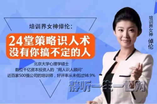 荔枝微课北大心理学女神倬伦的 策略识人术(完结) 荔枝微课北大心理学女神倬伦的 策略识人术(完结)