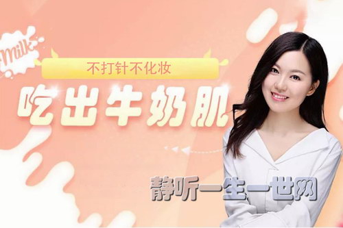 荔枝微课不打针不化妆,如何吃出牛奶肌(完结) 荔枝微课不打针不化妆,如何吃出牛奶肌(完结)