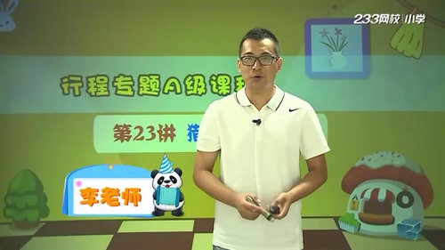 233网校小学奥数行程专题精讲李建宇老师(1.73G高清视频)百度网盘保存 233网校小学奥数行程专题精讲李建宇老师(1.73G高清视频)百度网盘保存