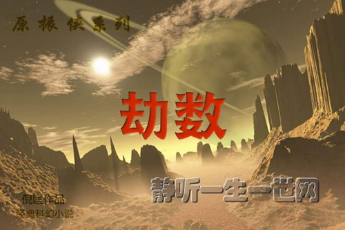 原振侠系列第20部劫数(全24集)(播音:哈哈笑) 原振侠系列第20部劫数(全24集)(播音:哈哈笑)