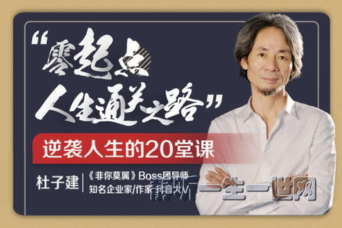 荔枝微课杜子健:从草根到总裁,零起点通关之道(完结) 荔枝微课杜子健:从草根到总裁,零起点通关之道(完结)