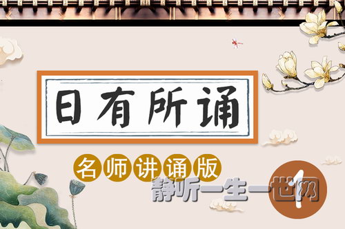 亲近母语日有所诵名师讲诵版1级 亲近母语日有所诵名师讲诵版1级