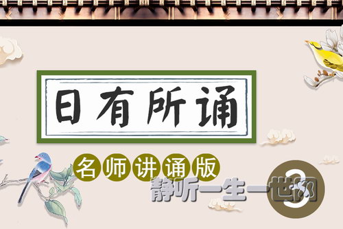 亲近母语日有所诵名师讲诵版3级 亲近母语日有所诵名师讲诵版3级