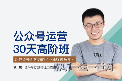 荔枝微课公众号运营30天高阶班(完结) 荔枝微课公众号运营30天高阶班(完结)