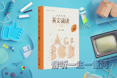 日有所诵英文诵读二年级音频 日有所诵英文诵读二年级音频