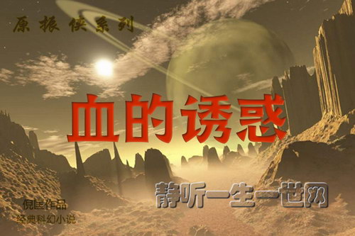 原振侠系列第23部血的诱惑(全23集)(播音:哈哈笑) 原振侠系列第23部血的诱惑(全23集)(播音:哈哈笑)