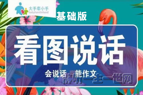 大手牵小手看图说话基础版(完结) 大手牵小手看图说话基础版(完结)