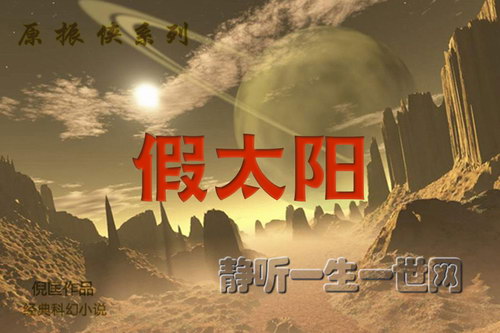 原振侠系列第27部假太阳(全25集)(播音:哈哈笑) 原振侠系列第27部假太阳(全25集)(播音:哈哈笑)