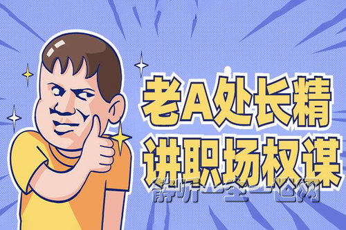 荔枝微课老A处长精讲职场权谋厚黑手段(完结) 荔枝微课老A处长精讲职场权谋厚黑手段(完结)