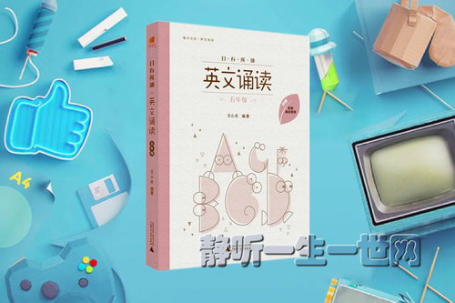 日有所诵英文诵读五年级音频 日有所诵英文诵读五年级音频