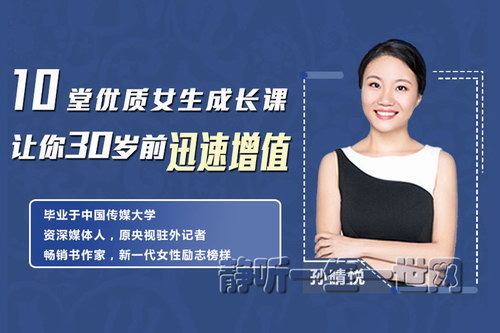荔枝微课孙晴悦10堂优质女生成长课 让你迅速增值(完结) 荔枝微课孙晴悦10堂优质女生成长课 让你迅速增值(完结)