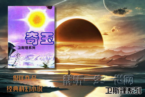 倪匡卫斯理系列第008部奇玉(全11集)(播音:哈哈笑) 倪匡卫斯理系列第008部奇玉(全11集)(播音:哈哈笑)