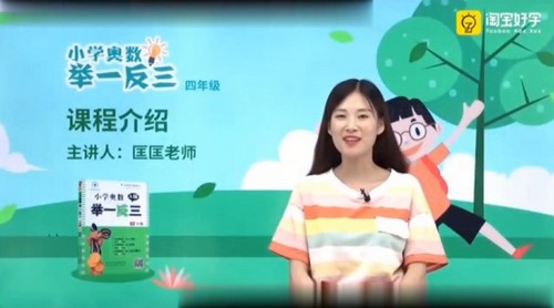 淘宝好学举一反三小学奥数四年级课程(完结)(15.3G高清视频)百度网盘保存 淘宝好学举一反三小学奥数四年级课程(完结)(15.3G高清视频)百度网盘保存