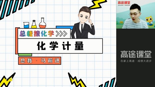高途2022高一化学马凯鹏暑假班(3.41G高清视频)百度网盘 高途2022高一化学马凯鹏暑假班(3.41G高清视频)百度网盘