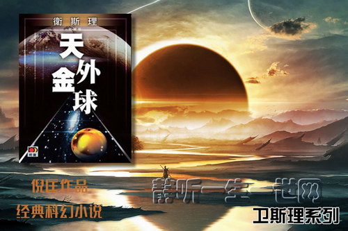 倪匡卫斯理系列第010部天外金球(全17集)(播音:哈哈笑) 倪匡卫斯理系列第010部天外金球(全17集)(播音:哈哈笑)