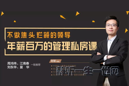 荔枝微课周鸿祎 江南春力荐:不做焦头烂额的领导,年薪百万的管理私房课(完结) 荔枝微课周鸿祎 江南春力荐:不做焦头烂额的领导,年薪百万的管理私房课(完结)