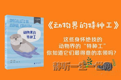 凯叔讲故事动物界的特种工(完结) 凯叔讲故事动物界的特种工(完结)