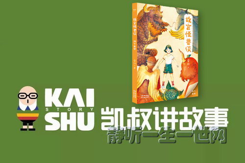 凯叔讲故事故宫怪兽谈1·地下皇宫(完结) 凯叔讲故事故宫怪兽谈1·地下皇宫(完结)