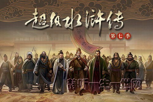 钱儿爸超级水浒传(第七季)(完结) 钱儿爸超级水浒传(第七季)(完结)