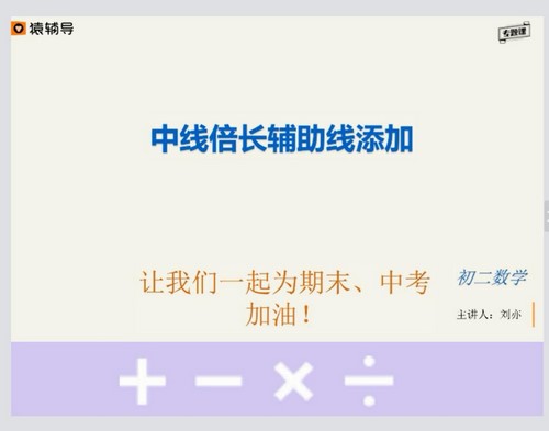猿辅导中考数学史上最全辅助线构造秘籍刘亦(618M标清视频)百度网盘保存 猿辅导中考数学史上最全辅助线构造秘籍刘亦(618M标清视频)百度网盘保存