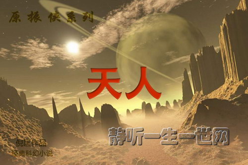 原振侠系列第01部天人(全29集)(播音:哈哈笑) 原振侠系列第01部天人(全29集)(播音:哈哈笑)