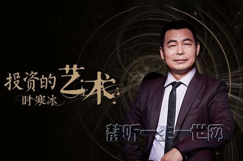 功夫财经时寒冰投资的艺术(完结) 功夫财经时寒冰投资的艺术(完结)