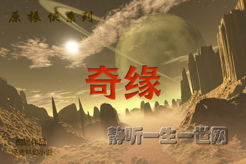 原振侠系列第07部奇缘(全29集)(播音:哈哈笑) 原振侠系列第07部奇缘(全29集)(播音:哈哈笑)