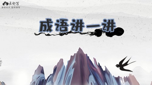 云舒写小学高分作文必会成语课(完结)(3.24G高清视频)百度网盘 云舒写小学高分作文必会成语课(完结)(3.24G高清视频)百度网盘