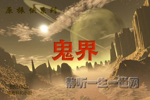 原振侠系列第09部鬼界(全23集)(播音:哈哈笑) 原振侠系列第09部鬼界(全23集)(播音:哈哈笑)