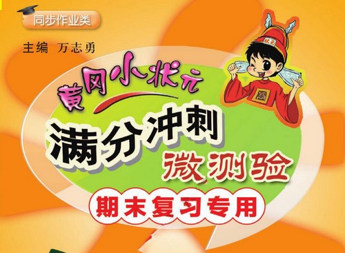 1-6年级黄冈小状元语文数学上册满分冲刺微测验(169M pdf文档)百度网盘保存 1-6年级黄冈小状元语文数学上册满分冲刺微测验(169M pdf文档)百度网盘保存