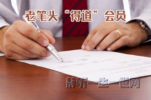 老笔头“得道”会员 老笔头“得道”会员